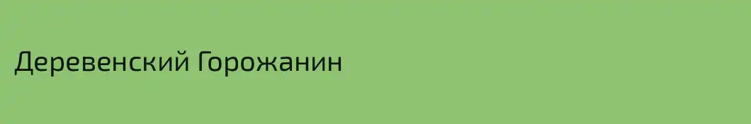 Деревенский Горожанин